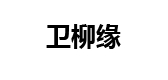 WEILIUYUAN/衛(wèi)柳緣珠寶品牌logo