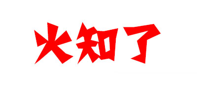 火知了品牌logo