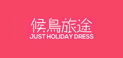 候鳥旅途品牌logo
