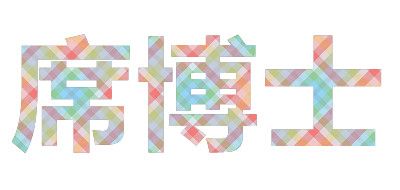 席博士品牌logo