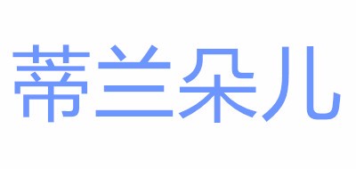 蒂蘭朵兒品牌logo