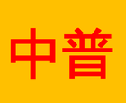 中普品牌logo