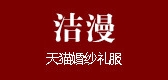 潔漫品牌logo