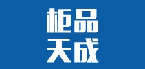 柜品天成品牌logo