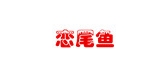 戀尾魚品牌logo