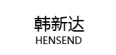 HENSEND/韓新達(dá)品牌logo