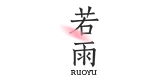 若雨品牌logo