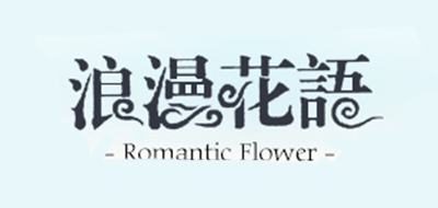 浪漫花語品牌logo
