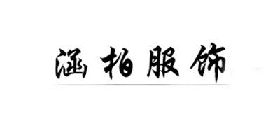 涵柏品牌logo