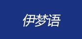 伊夢語品牌logo