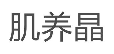肌養(yǎng)晶品牌logo