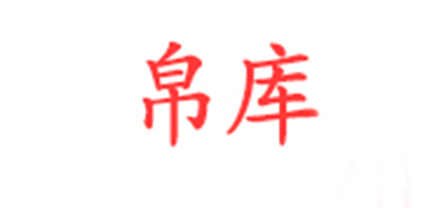 帛庫品牌logo
