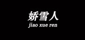 嬌雪人品牌logo