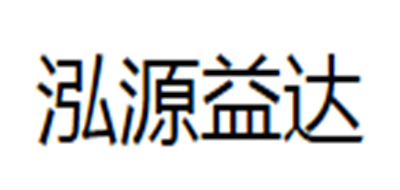 泓源益達(dá)品牌logo