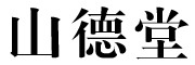 山德堂品牌logo
