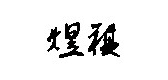 煜祺品牌logo