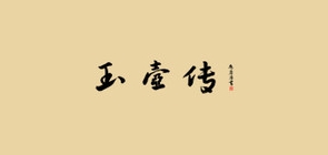 玉壺傳品牌logo