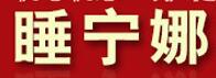 睡寧娜品牌logo