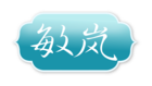 敏嵐品牌logo