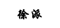 徐派品牌logo