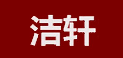 潔軒品牌logo