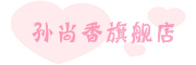孫尚香品牌logo