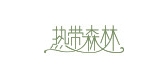 熱帶森林品牌logo