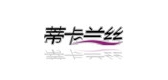 蒂卡蘭絲品牌logo