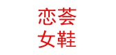 戀薈品牌logo