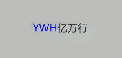 YWH/億萬行品牌logo