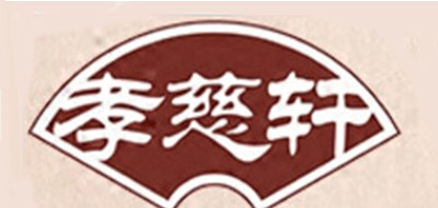 孝慈軒品牌logo