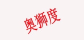 奧獅度品牌logo