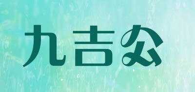 九吉公品牌logo