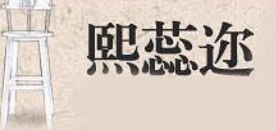 熙蕊邇品牌logo