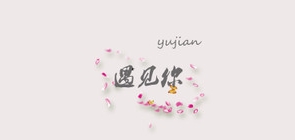言聞品牌logo