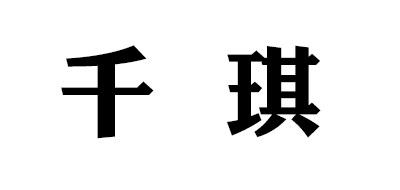 千琪品牌logo