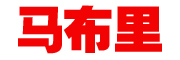 馬布里品牌logo