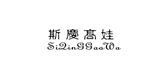 斯慶高娃品牌logo