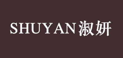 淑妍品牌logo