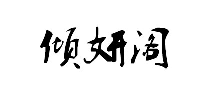傾妍閣品牌logo