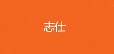 志仕品牌logo