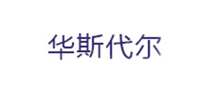 華斯代爾品牌logo
