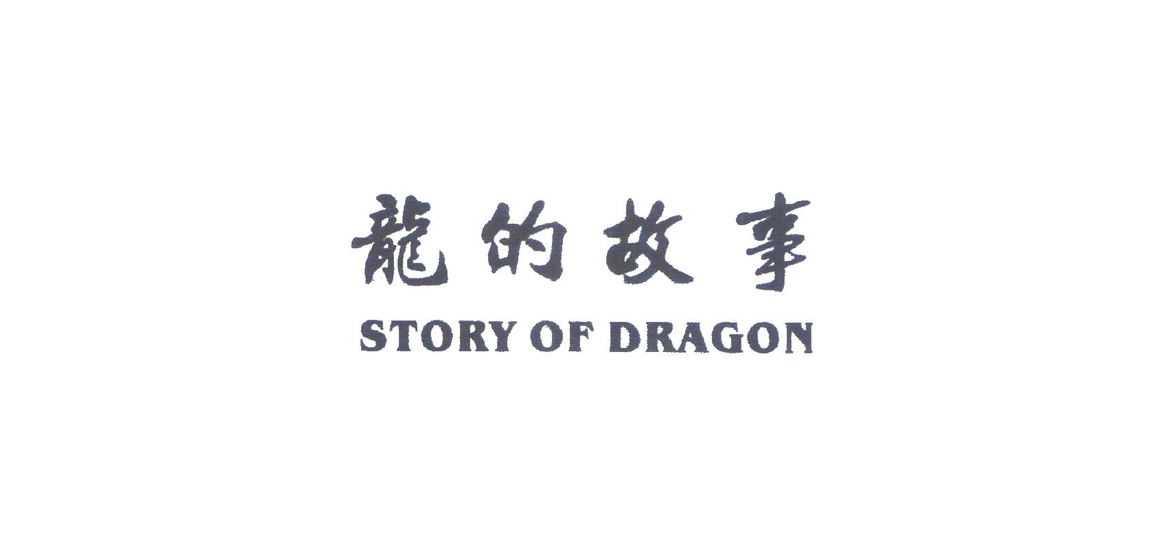 STORY OF DRAGON/龍的故事品牌logo