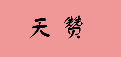 天贊品牌logo
