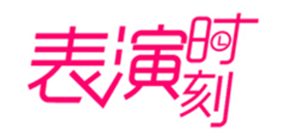 表演時刻品牌logo