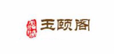 玉頤閣品牌logo