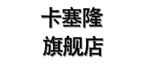 卡塞隆品牌logo
