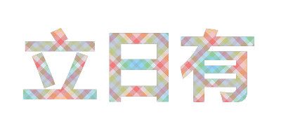 立日有品牌logo