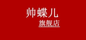 帥蝶兒品牌logo