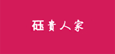 砡貴人品牌logo
